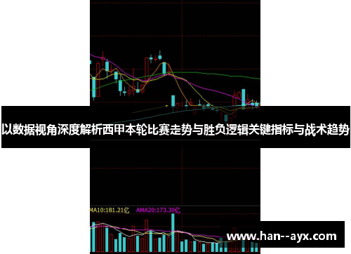 以数据视角深度解析西甲本轮比赛走势与胜负逻辑关键指标与战术趋势