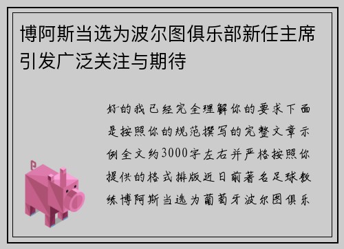 博阿斯当选为波尔图俱乐部新任主席引发广泛关注与期待