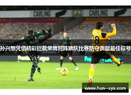 孙兴慜凭借精彩拦截荣膺对阵狼队比赛防守贡献最佳称号