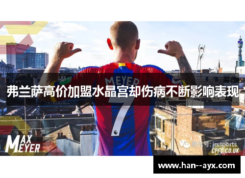 弗兰萨高价加盟水晶宫却伤病不断影响表现 弗兰萨高价加盟水晶宫却伤病不断影响表现
