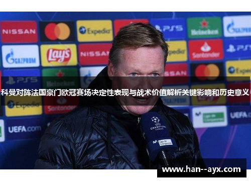 科曼对阵法国豪门欧冠赛场决定性表现与战术价值解析关键影响和历史意义