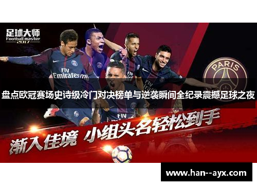 盘点欧冠赛场史诗级冷门对决榜单与逆袭瞬间全纪录震撼足球之夜
