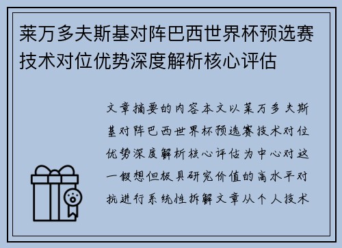 莱万多夫斯基对阵巴西世界杯预选赛技术对位优势深度解析核心评估
