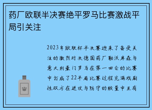 药厂欧联半决赛绝平罗马比赛激战平局引关注