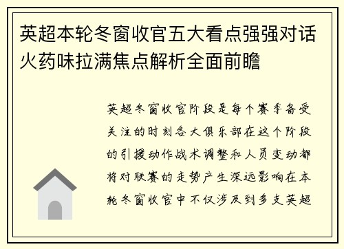 英超本轮冬窗收官五大看点强强对话火药味拉满焦点解析全面前瞻