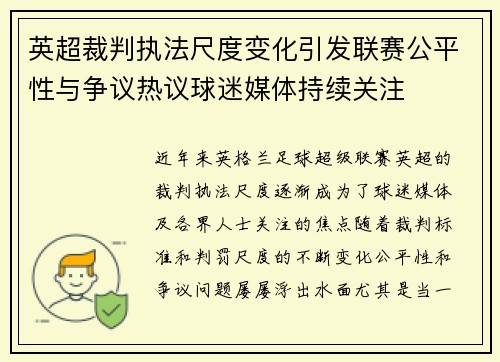 英超裁判执法尺度变化引发联赛公平性与争议热议球迷媒体持续关注