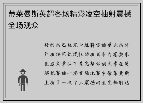 蒂莱曼斯英超客场精彩凌空抽射震撼全场观众