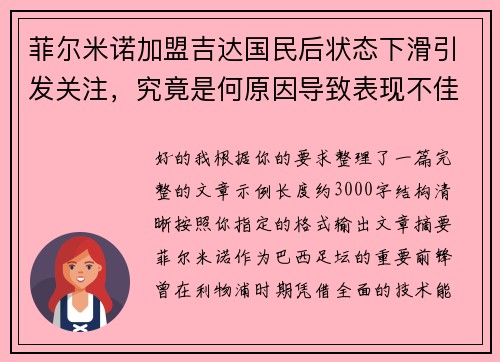 菲尔米诺加盟吉达国民后状态下滑引发关注，究竟是何原因导致表现不佳