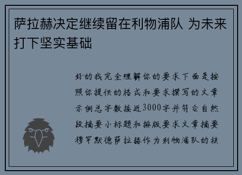 萨拉赫决定继续留在利物浦队 为未来打下坚实基础 萨拉赫决定继续留在利物浦队 为未来打下坚实基础