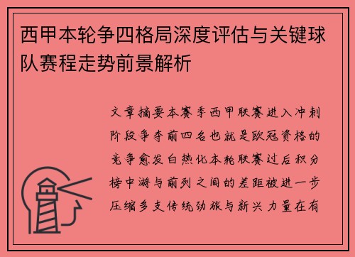 西甲本轮争四格局深度评估与关键球队赛程走势前景解析