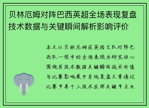 贝林厄姆对阵巴西英超全场表现复盘技术数据与关键瞬间解析影响评价