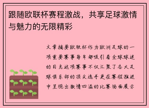 跟随欧联杯赛程激战，共享足球激情与魅力的无限精彩