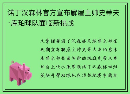 诺丁汉森林官方宣布解雇主帅史蒂夫·库珀球队面临新挑战 诺丁汉森林官方宣布解雇主帅史蒂夫·库珀球队面临新挑战