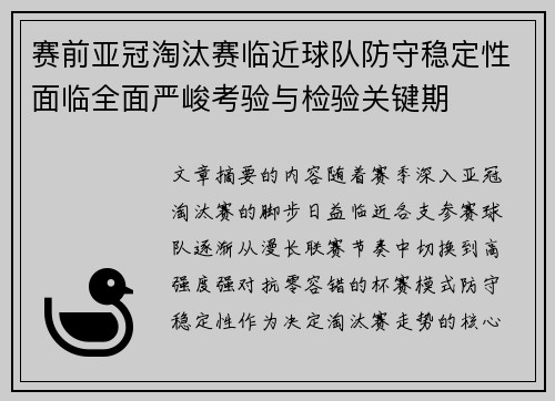 赛前亚冠淘汰赛临近球队防守稳定性面临全面严峻考验与检验关键期
