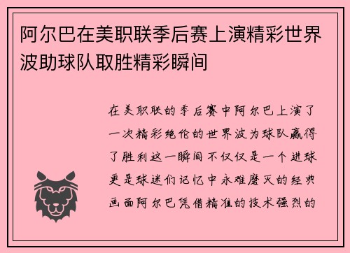 阿尔巴在美职联季后赛上演精彩世界波助球队取胜精彩瞬间