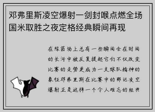 邓弗里斯凌空爆射一剑封喉点燃全场国米取胜之夜定格经典瞬间再现