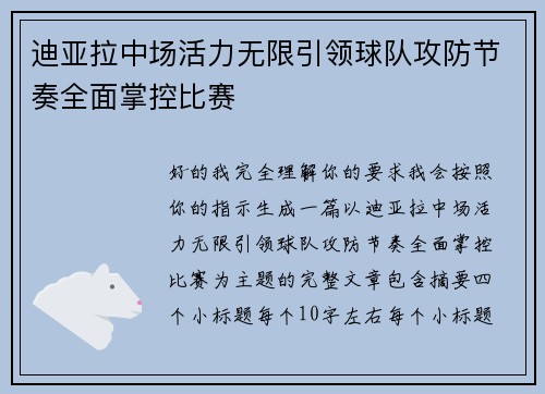 迪亚拉中场活力无限引领球队攻防节奏全面掌控比赛