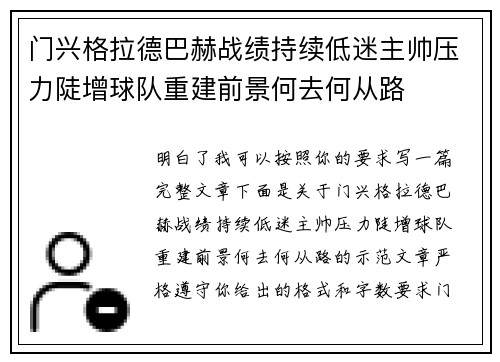 门兴格拉德巴赫战绩持续低迷主帅压力陡增球队重建前景何去何从路