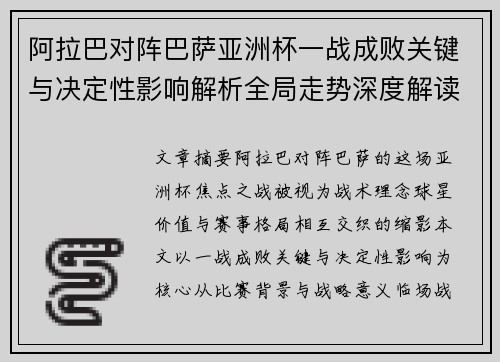阿拉巴对阵巴萨亚洲杯一战成败关键与决定性影响解析全局走势深度解读 阿拉巴对阵巴萨亚洲杯一战成败关键与决定性影响解析全局走势深度解读