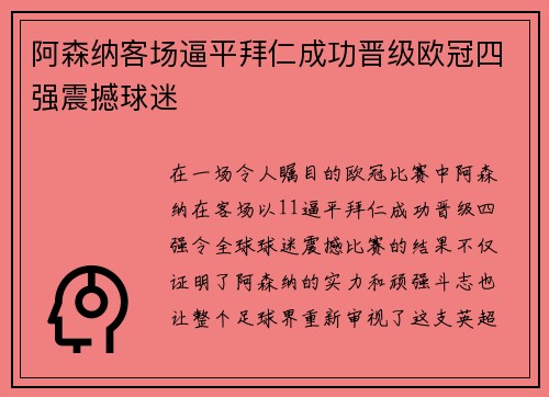 阿森纳客场逼平拜仁成功晋级欧冠四强震撼球迷