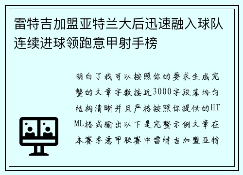 雷特吉加盟亚特兰大后迅速融入球队连续进球领跑意甲射手榜