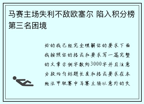 马赛主场失利不敌欧塞尔 陷入积分榜第三名困境