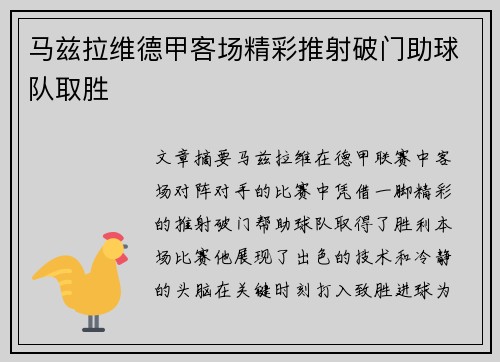 马兹拉维德甲客场精彩推射破门助球队取胜