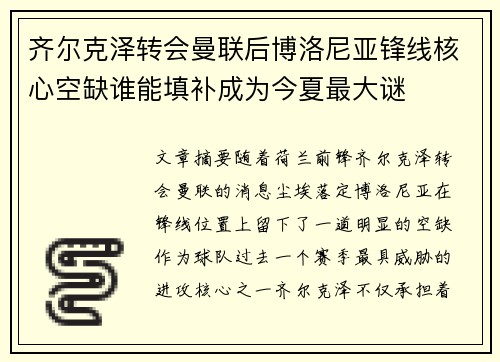 齐尔克泽转会曼联后博洛尼亚锋线核心空缺谁能填补成为今夏最大谜