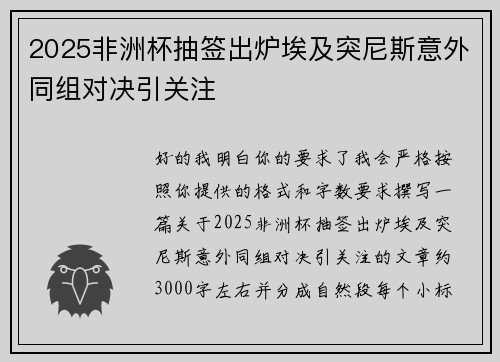 2025非洲杯抽签出炉埃及突尼斯意外同组对决引关注