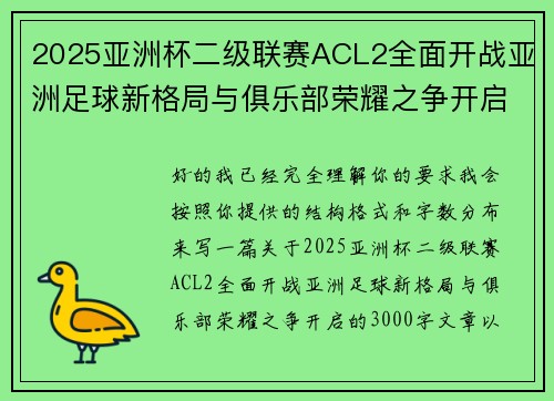 2025亚洲杯二级联赛ACL2全面开战亚洲足球新格局与俱乐部荣耀之争开启