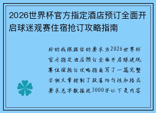 2026世界杯官方指定酒店预订全面开启球迷观赛住宿抢订攻略指南