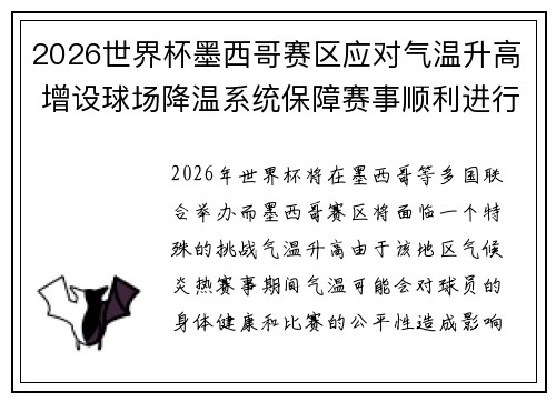 2026世界杯墨西哥赛区应对气温升高 增设球场降温系统保障赛事顺利进行