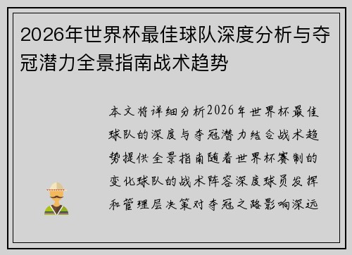 2026年世界杯最佳球队深度分析与夺冠潜力全景指南战术趋势