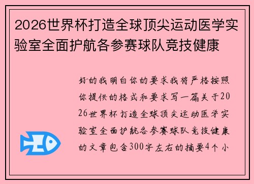 2026世界杯打造全球顶尖运动医学实验室全面护航各参赛球队竞技健康