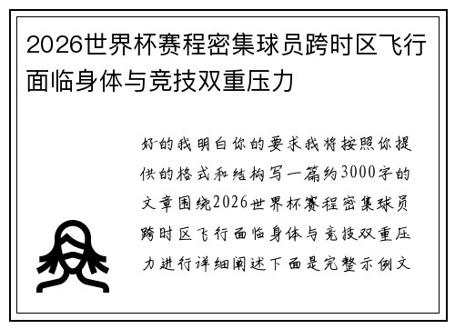 2026世界杯赛程密集球员跨时区飞行面临身体与竞技双重压力