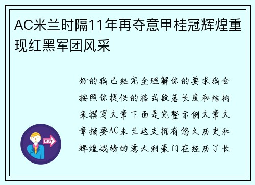 AC米兰时隔11年再夺意甲桂冠辉煌重现红黑军团风采