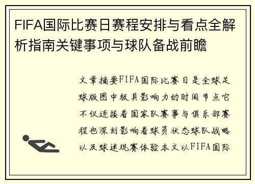 FIFA国际比赛日赛程安排与看点全解析指南关键事项与球队备战前瞻