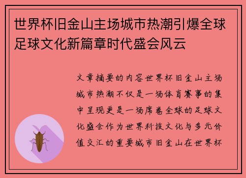 世界杯旧金山主场城市热潮引爆全球足球文化新篇章时代盛会风云