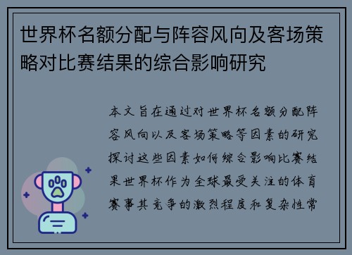 世界杯名额分配与阵容风向及客场策略对比赛结果的综合影响研究