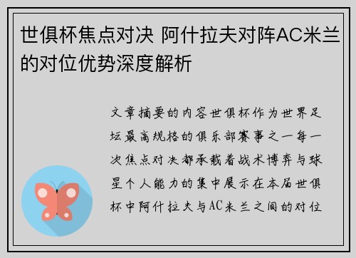 世俱杯焦点对决 阿什拉夫对阵AC米兰的对位优势深度解析