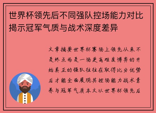 世界杯领先后不同强队控场能力对比揭示冠军气质与战术深度差异