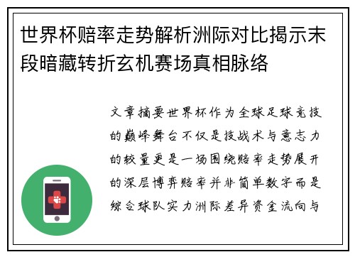 世界杯赔率走势解析洲际对比揭示末段暗藏转折玄机赛场真相脉络