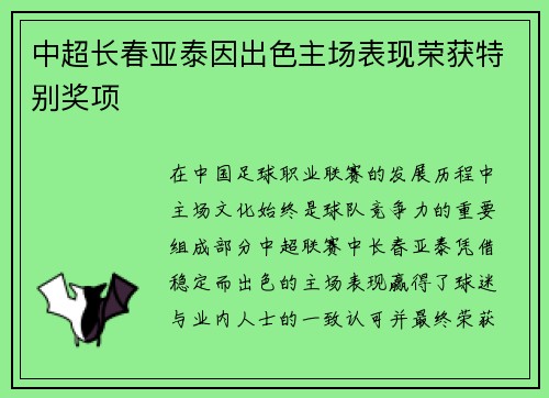 中超长春亚泰因出色主场表现荣获特别奖项