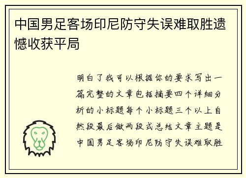 中国男足客场印尼防守失误难取胜遗憾收获平局