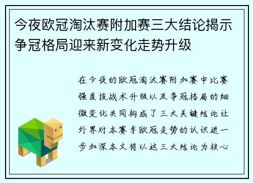 今夜欧冠淘汰赛附加赛三大结论揭示争冠格局迎来新变化走势升级