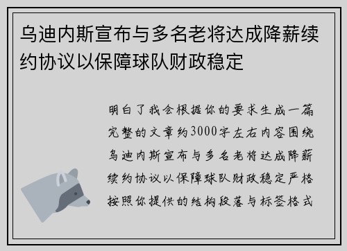 乌迪内斯宣布与多名老将达成降薪续约协议以保障球队财政稳定