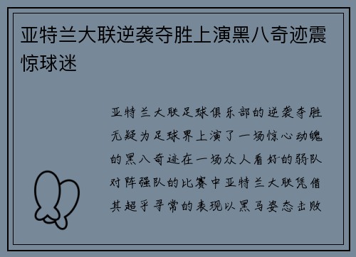 亚特兰大联逆袭夺胜上演黑八奇迹震惊球迷