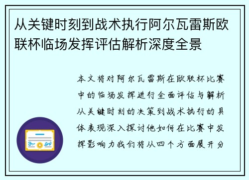 从关键时刻到战术执行阿尔瓦雷斯欧联杯临场发挥评估解析深度全景