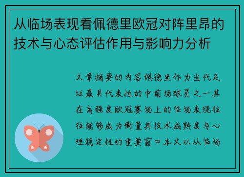 从临场表现看佩德里欧冠对阵里昂的技术与心态评估作用与影响力分析