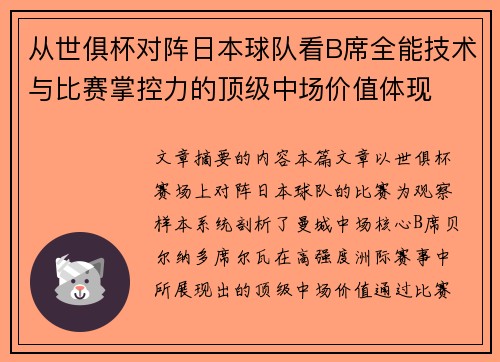从世俱杯对阵日本球队看B席全能技术与比赛掌控力的顶级中场价值体现